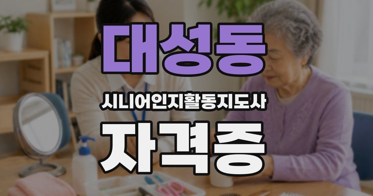 대성동 시니어인지활동지도사 자격증