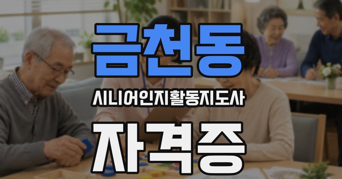 금천동 시니어인지활동지도사 자격증