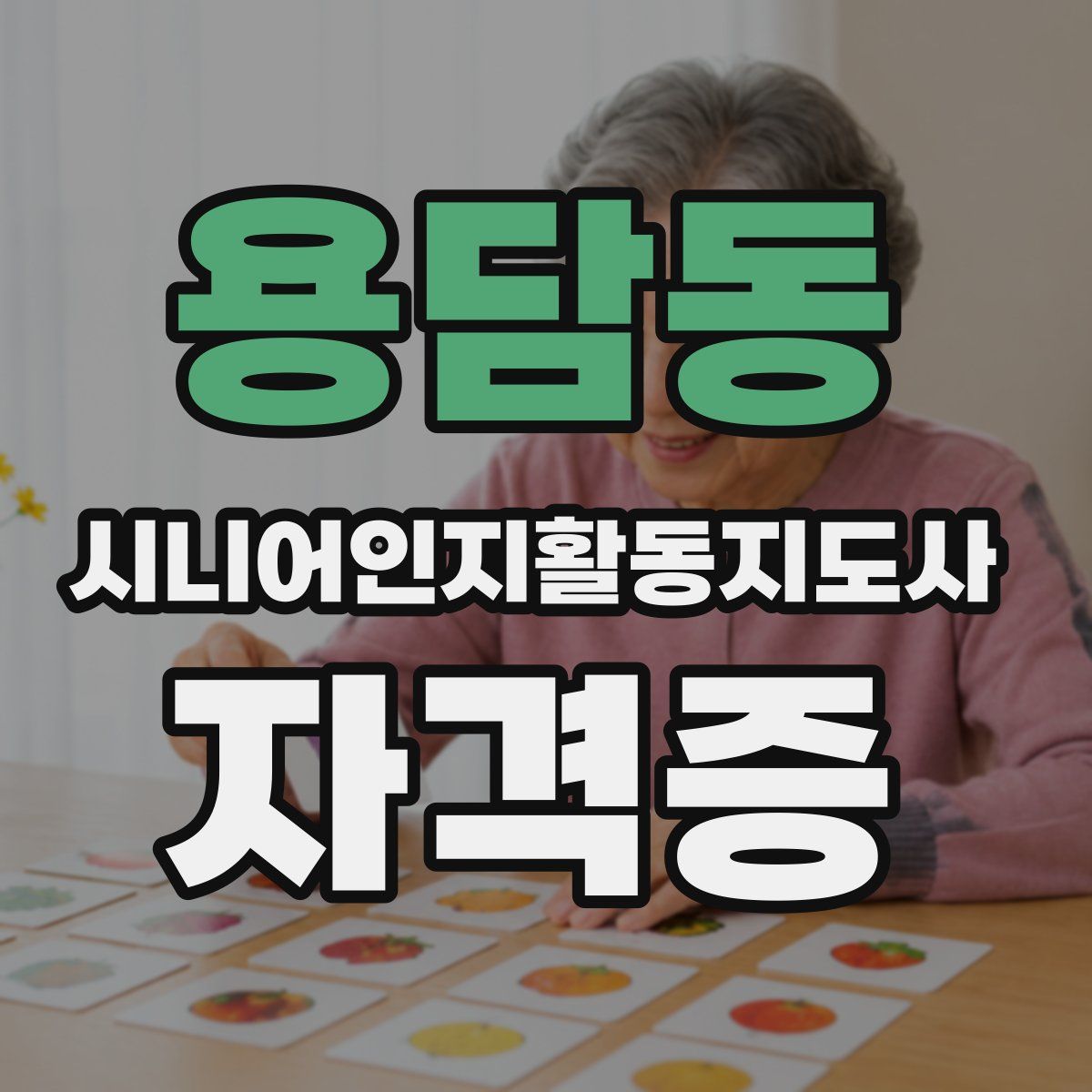 용담동 시니어인지활동지도사 자격증