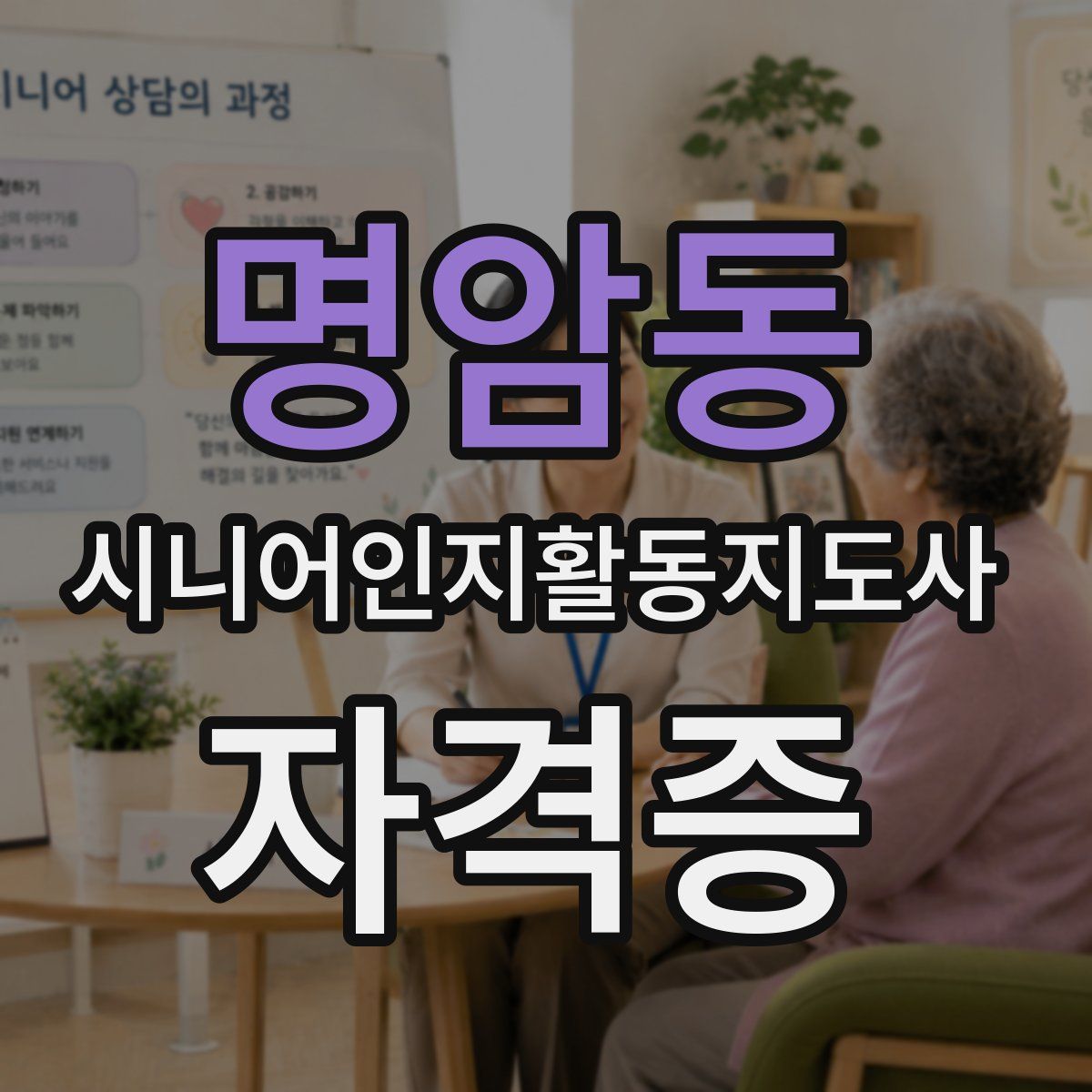 명암동 시니어인지활동지도사 자격증