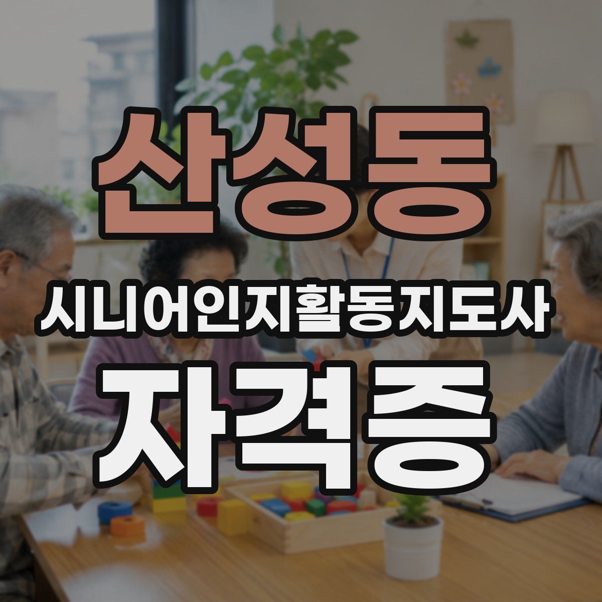 산성동 시니어인지활동지도사 자격증