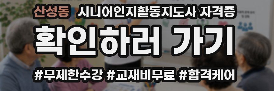 산성동 시니어인지활동지도사 자격증