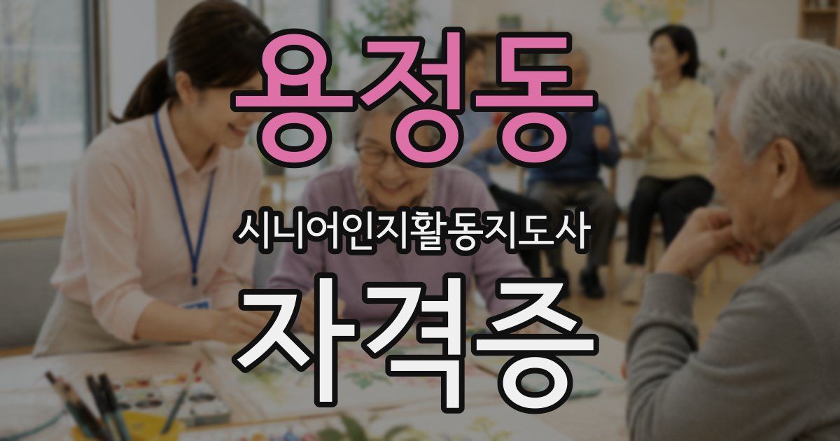 용정동 시니어인지활동지도사 자격증