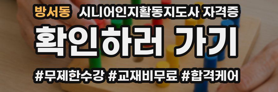 방서동 시니어인지활동지도사 자격증