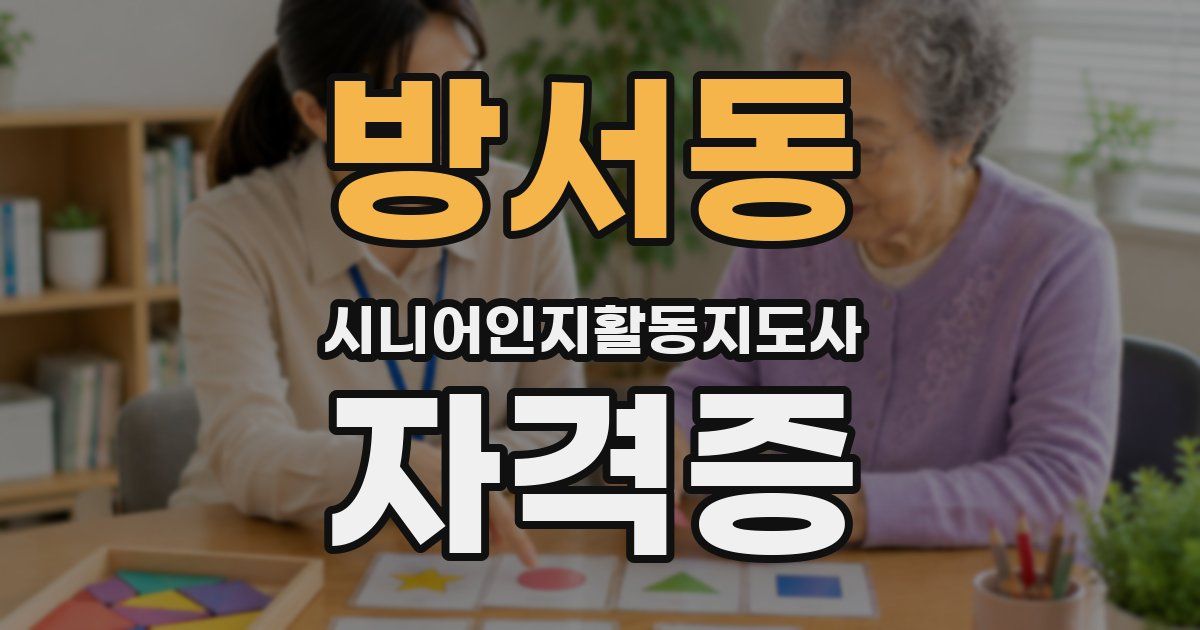 방서동 시니어인지활동지도사 자격증