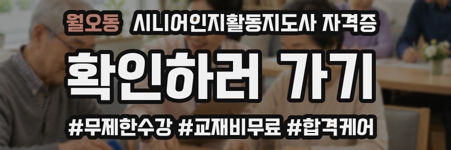 월오동 시니어인지활동지도사 자격증