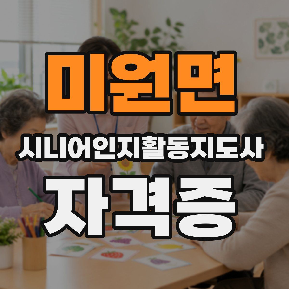 미원면 시니어인지활동지도사 자격증