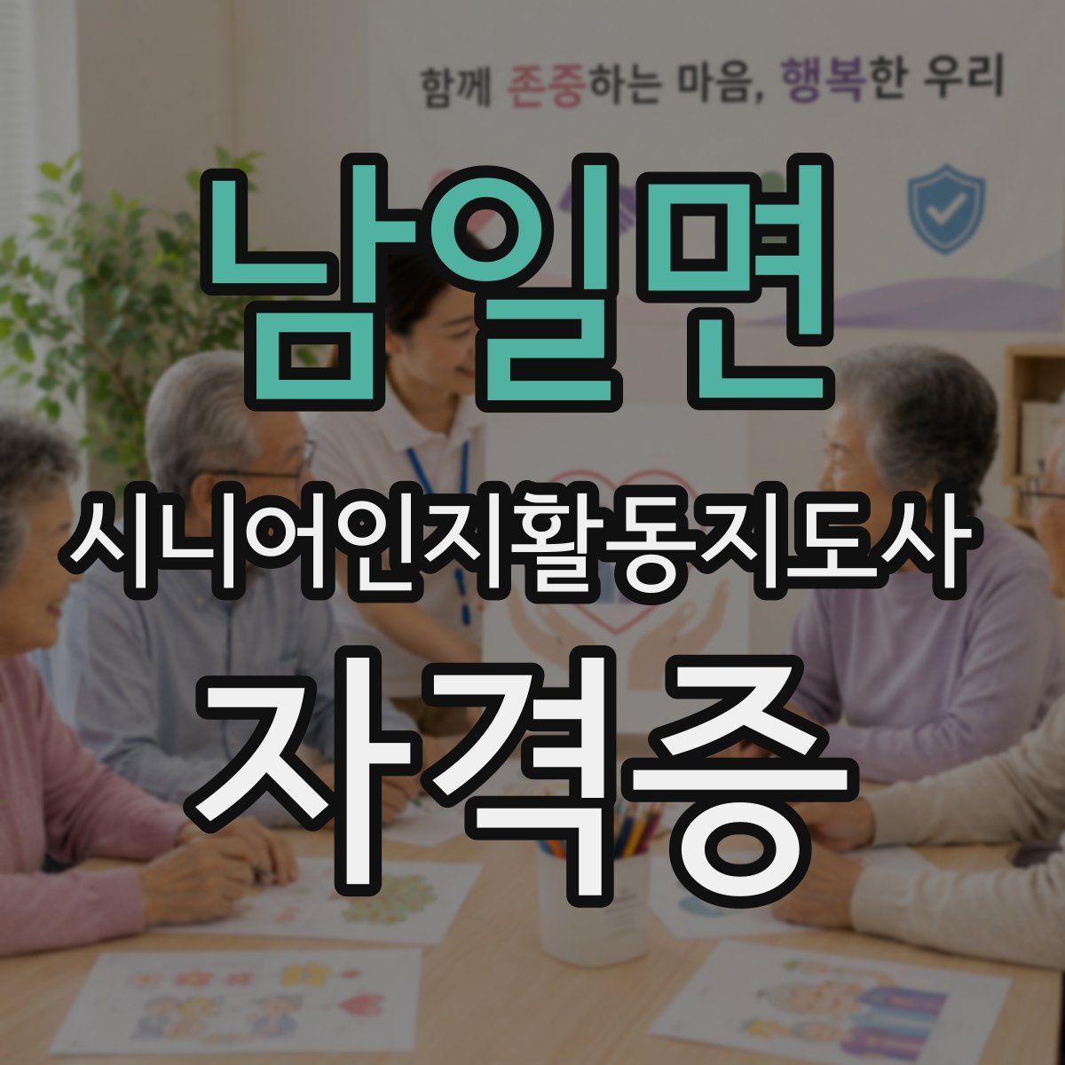 남일면 시니어인지활동지도사 자격증