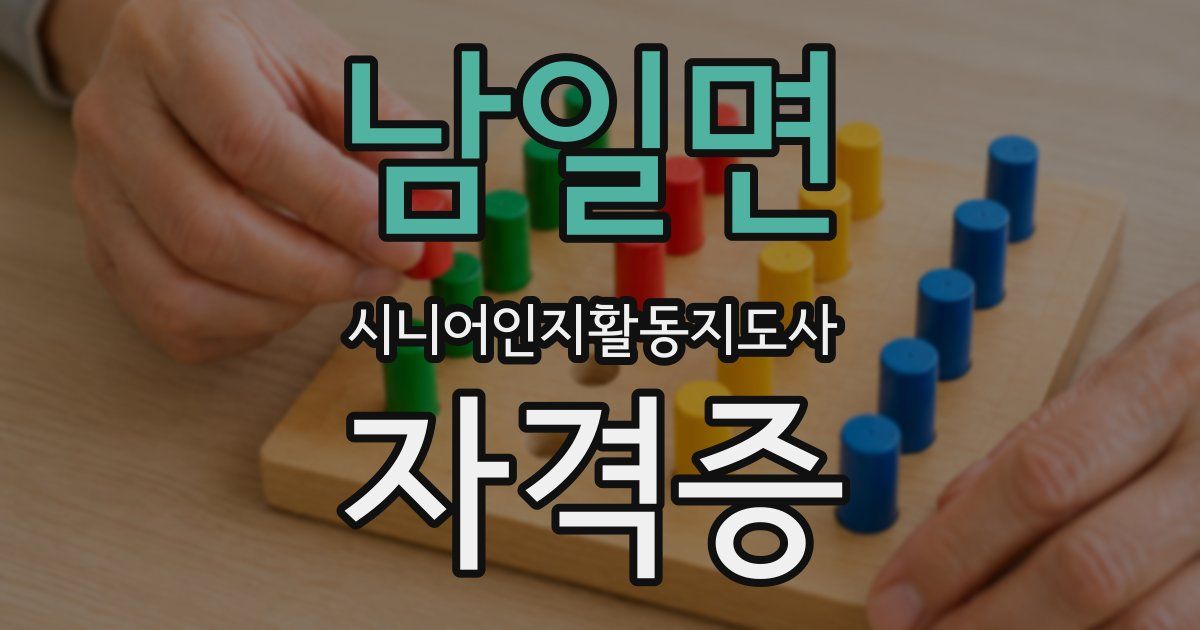 남일면 시니어인지활동지도사 자격증