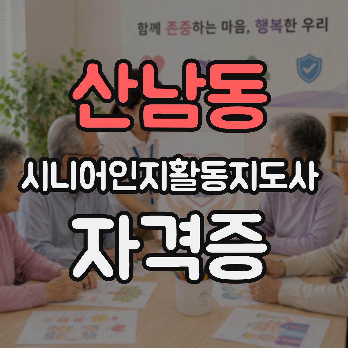 산남동 시니어인지활동지도사 자격증