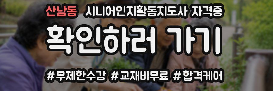 산남동 시니어인지활동지도사 자격증