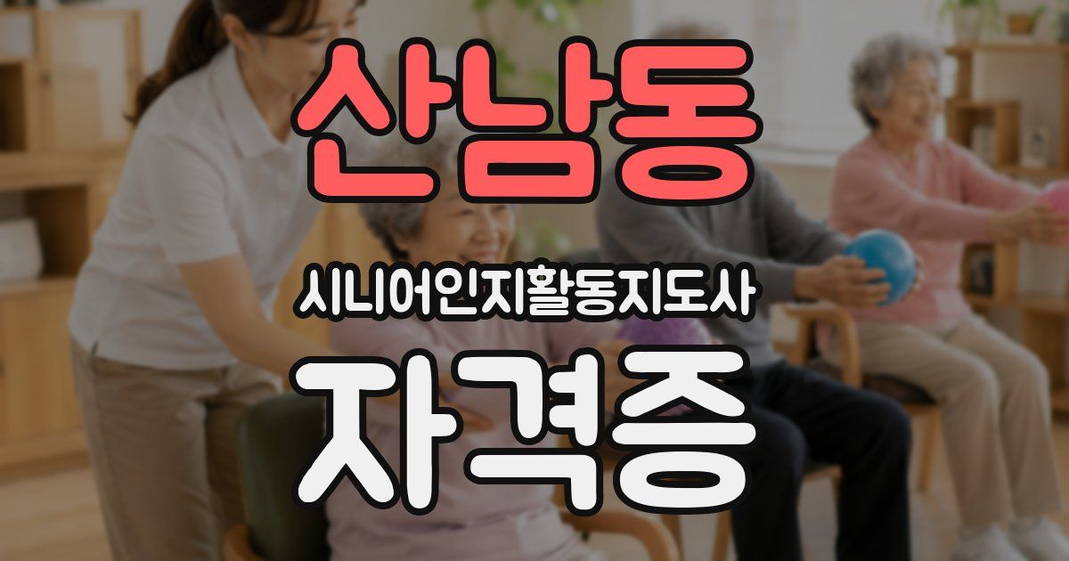 산남동 시니어인지활동지도사 자격증