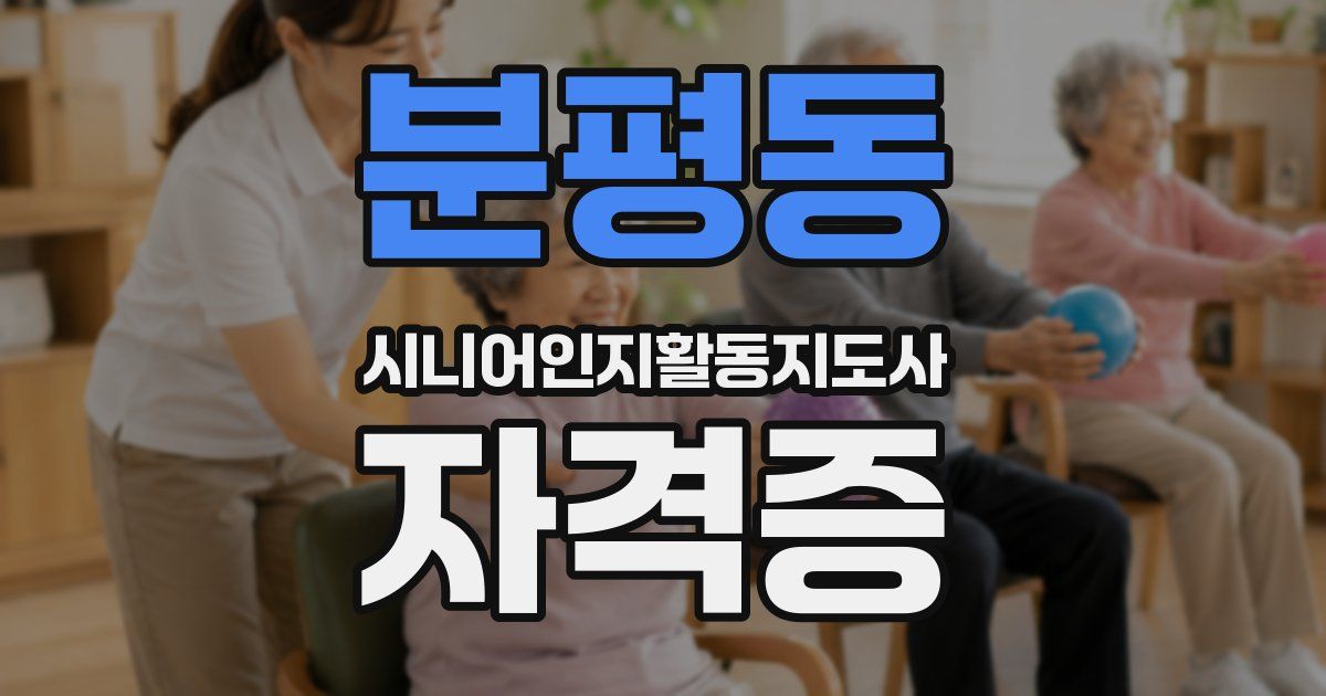 분평동 시니어인지활동지도사 자격증