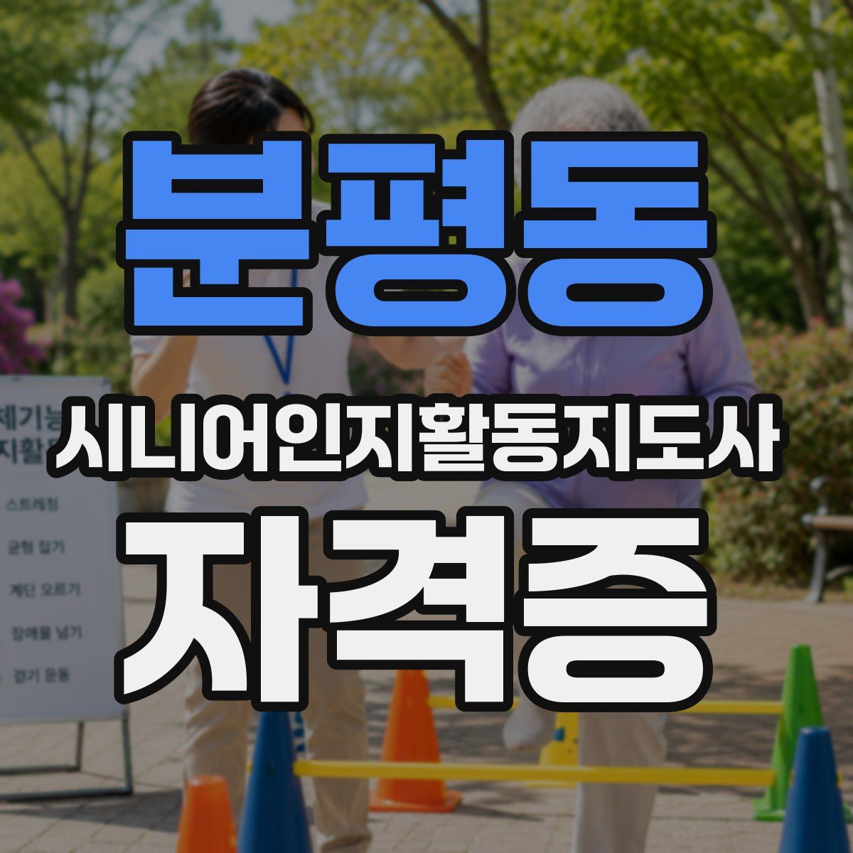 분평동 시니어인지활동지도사 자격증