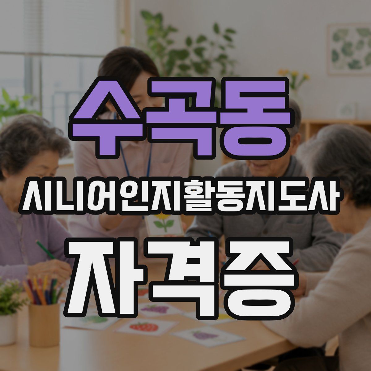 수곡동 시니어인지활동지도사 자격증