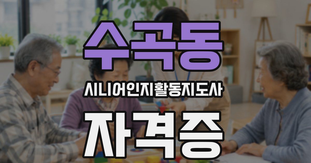 수곡동 시니어인지활동지도사 자격증
