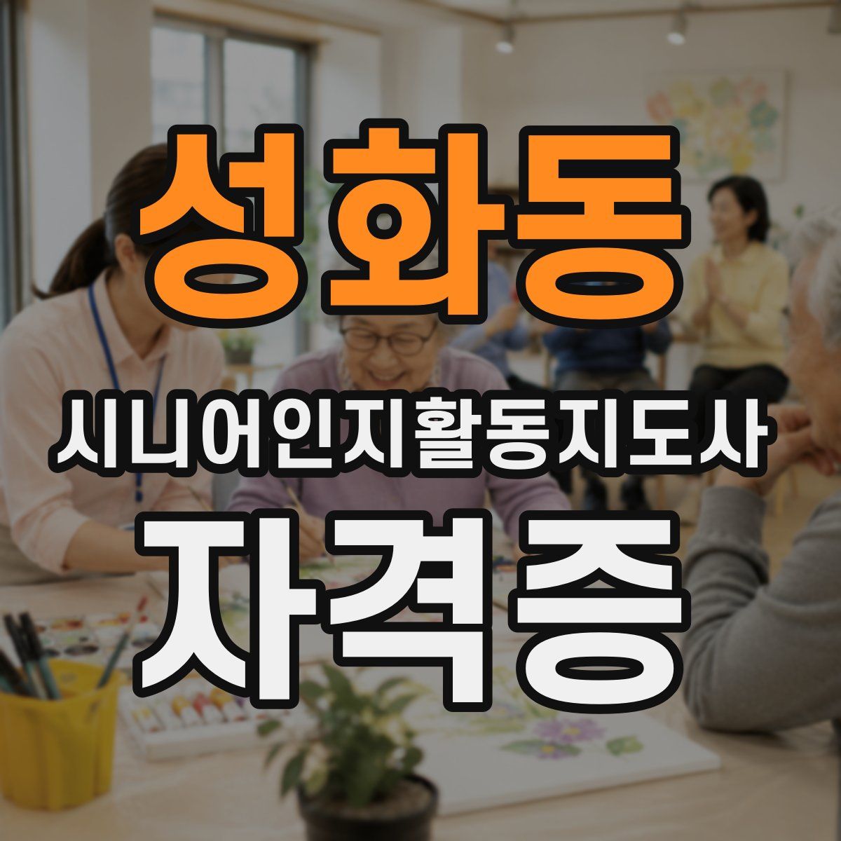 성화동 시니어인지활동지도사 자격증