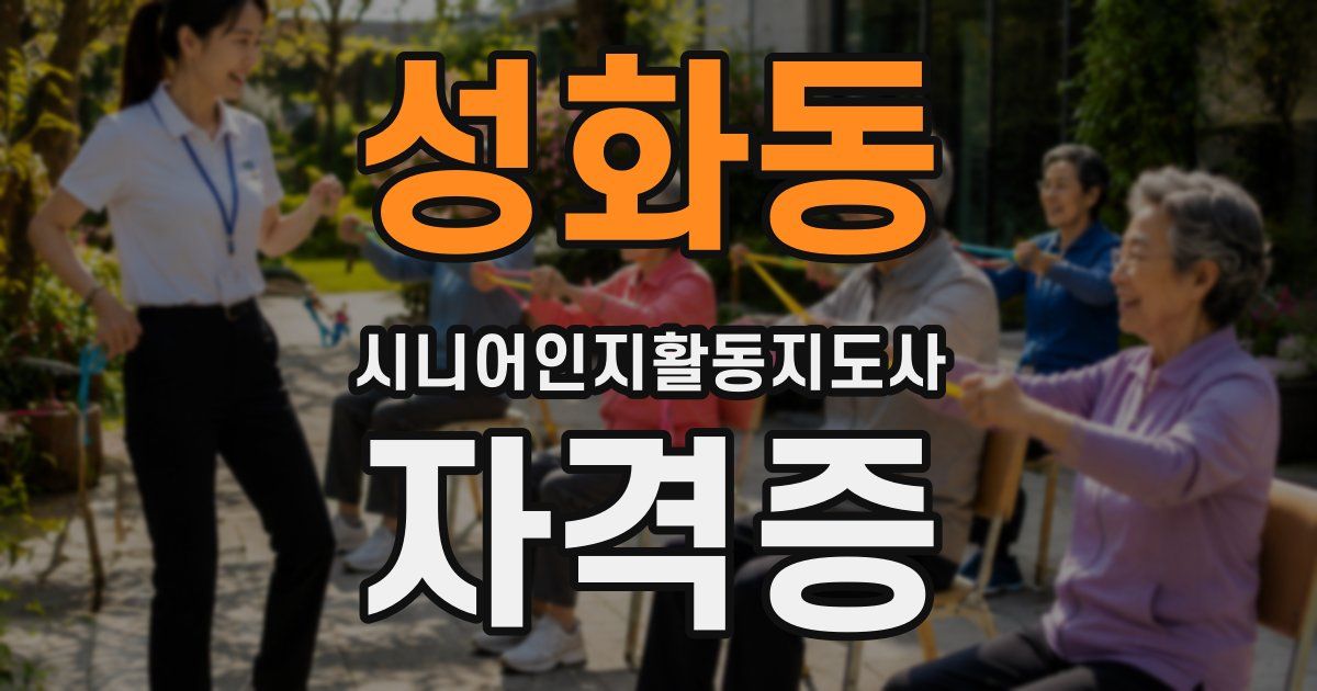 성화동 시니어인지활동지도사 자격증