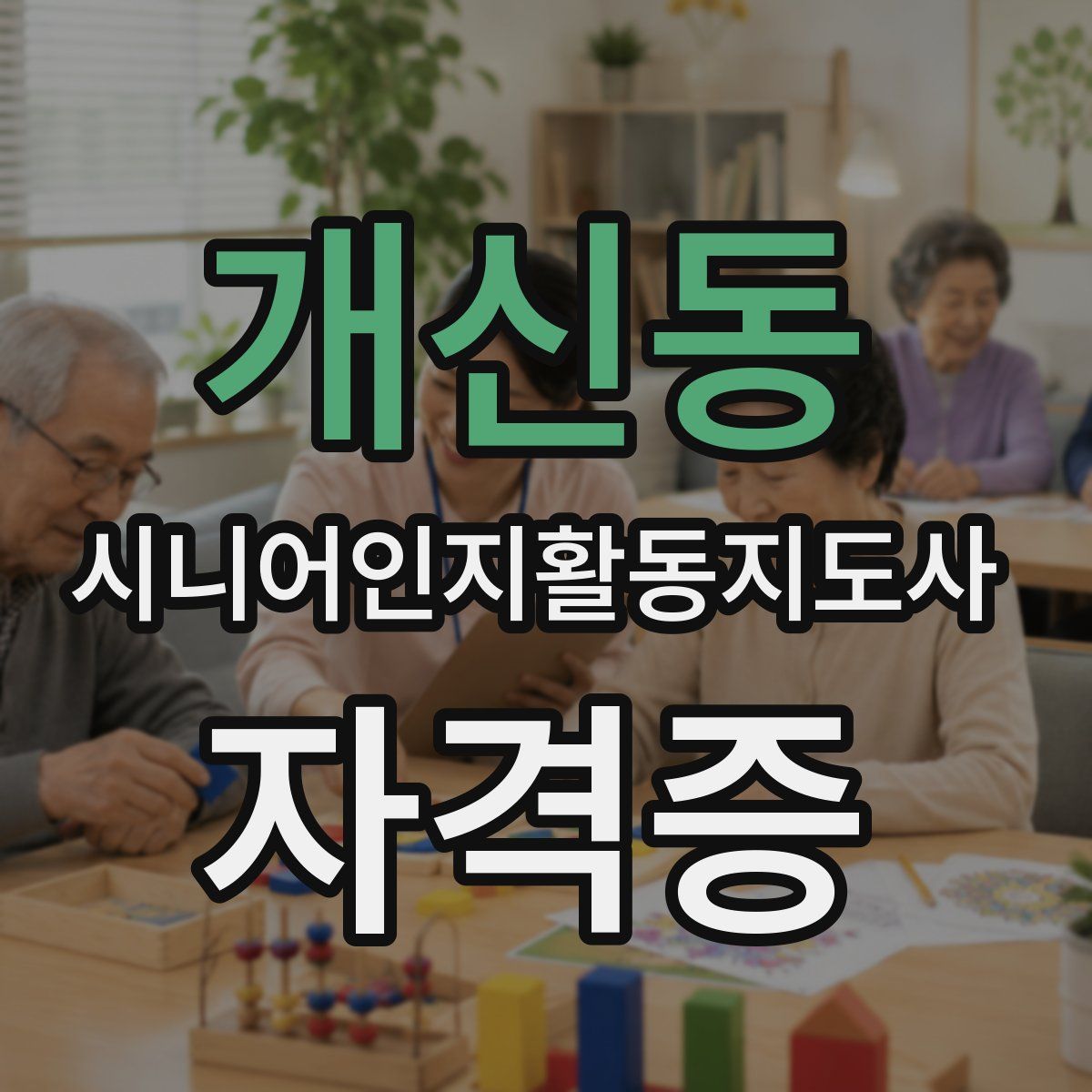 개신동 시니어인지활동지도사 자격증