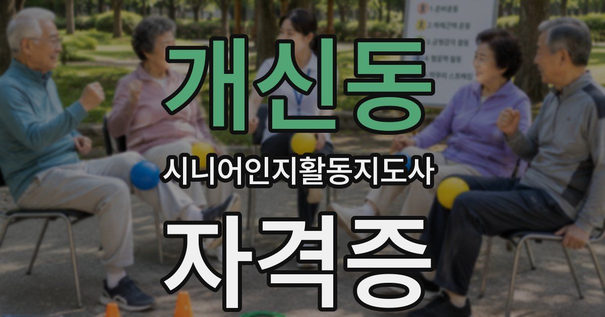 개신동 시니어인지활동지도사 자격증