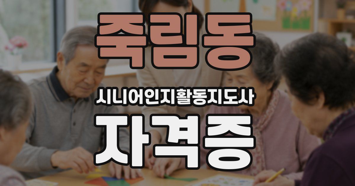 죽림동 시니어인지활동지도사 자격증