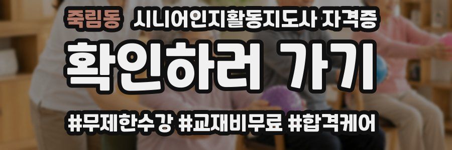 죽림동 시니어인지활동지도사 자격증