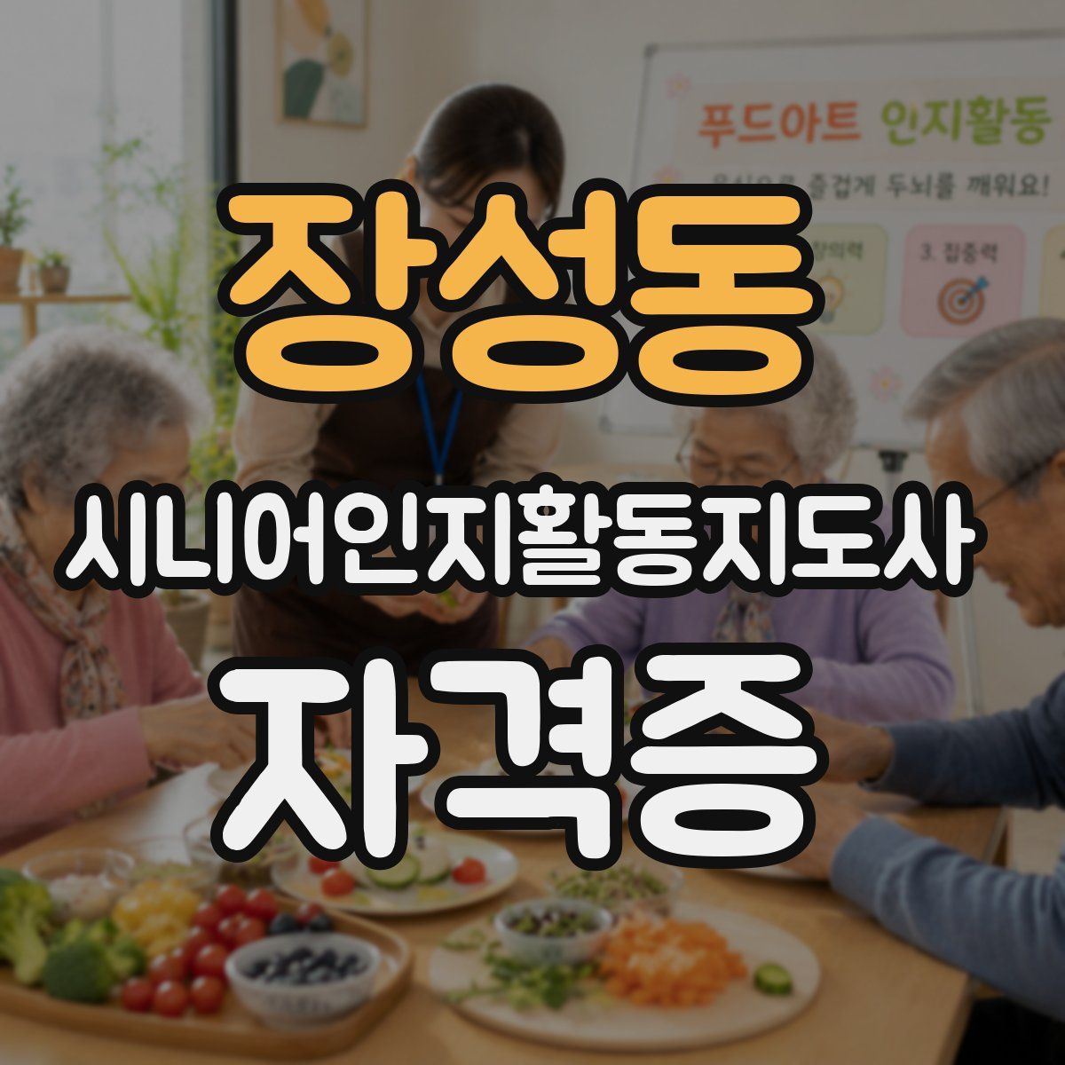 장성동 시니어인지활동지도사 자격증