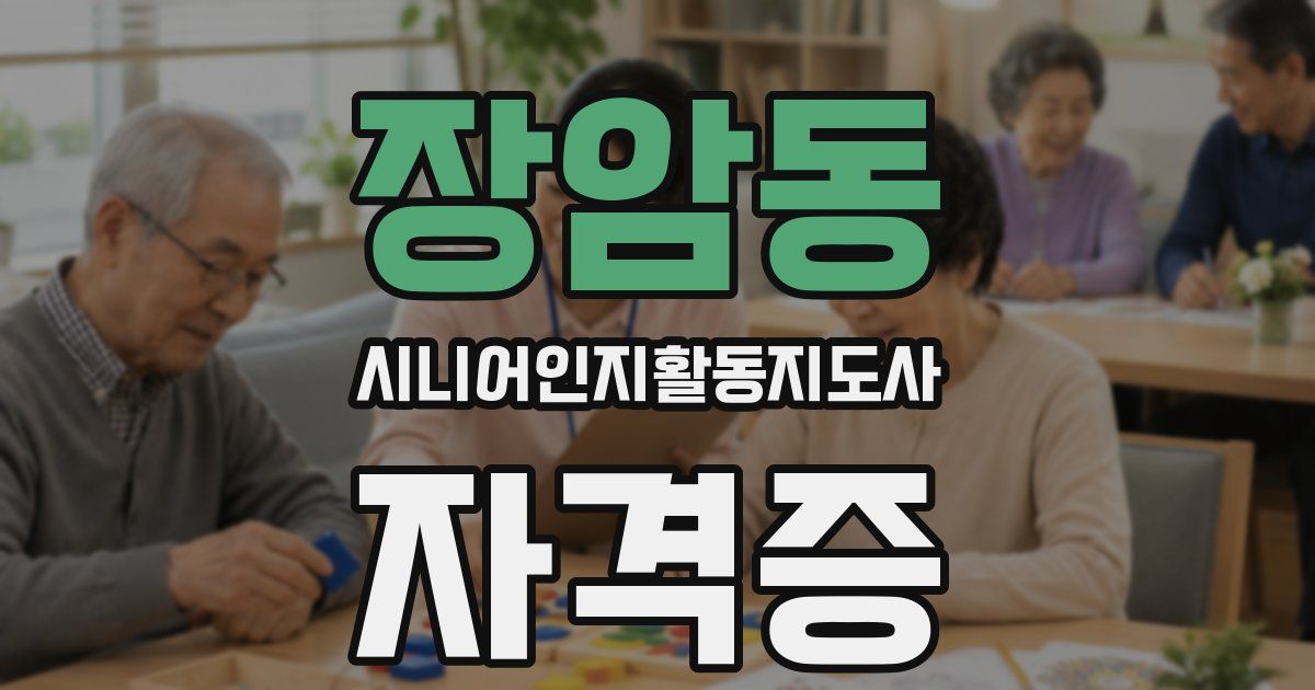 장암동 시니어인지활동지도사 자격증