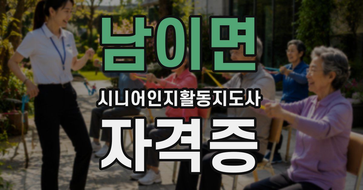 남이면 시니어인지활동지도사 자격증