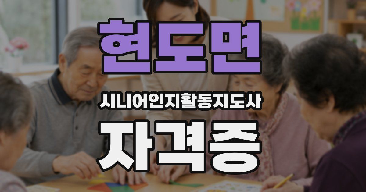 현도면 시니어인지활동지도사 자격증