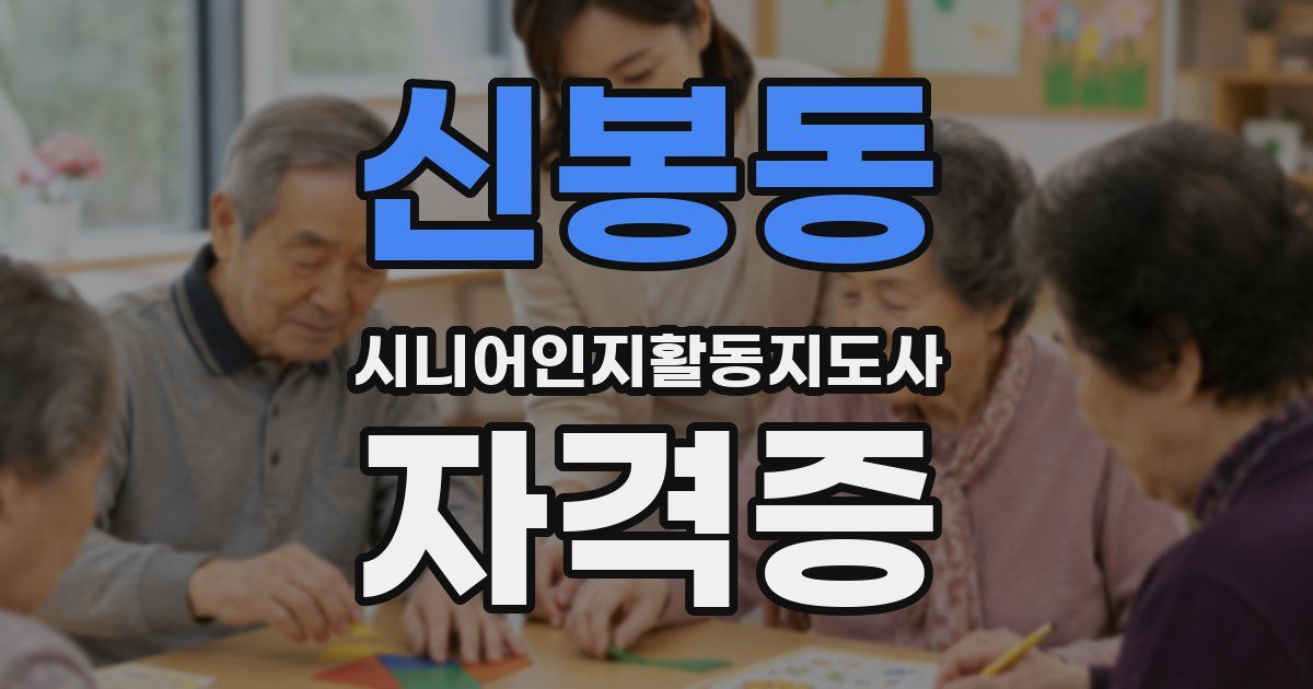 신봉동 시니어인지활동지도사 자격증
