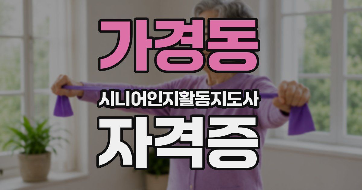 가경동 시니어인지활동지도사 자격증