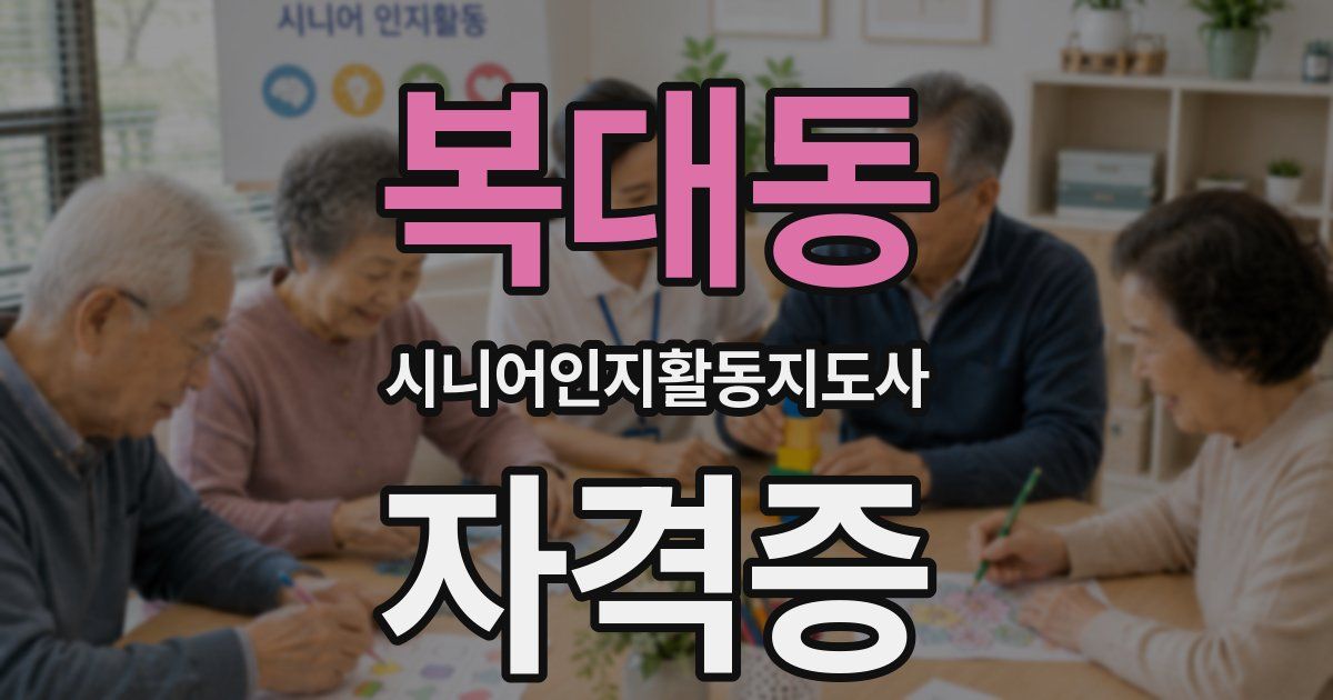 복대동 시니어인지활동지도사 자격증