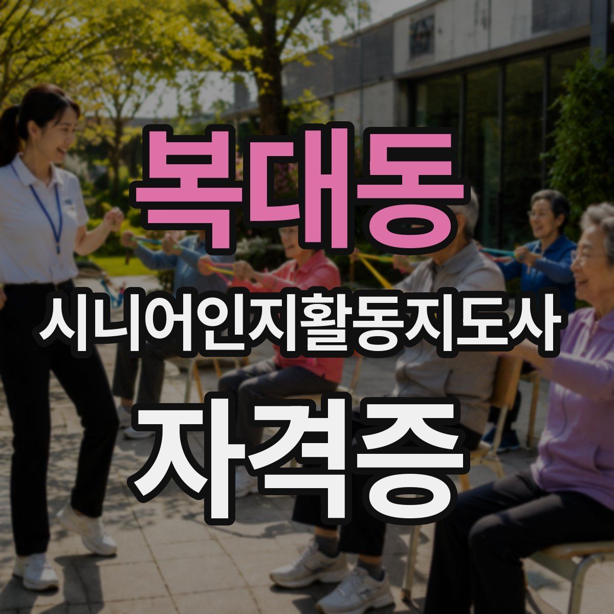 복대동 시니어인지활동지도사 자격증