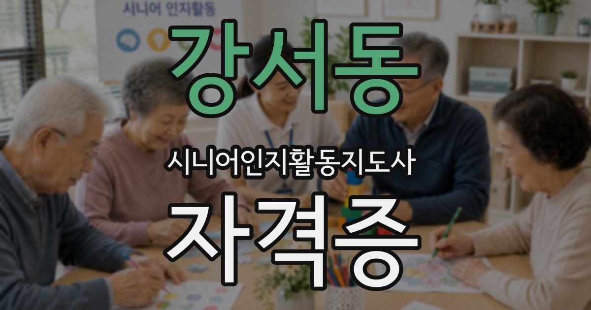 강서동 시니어인지활동지도사 자격증