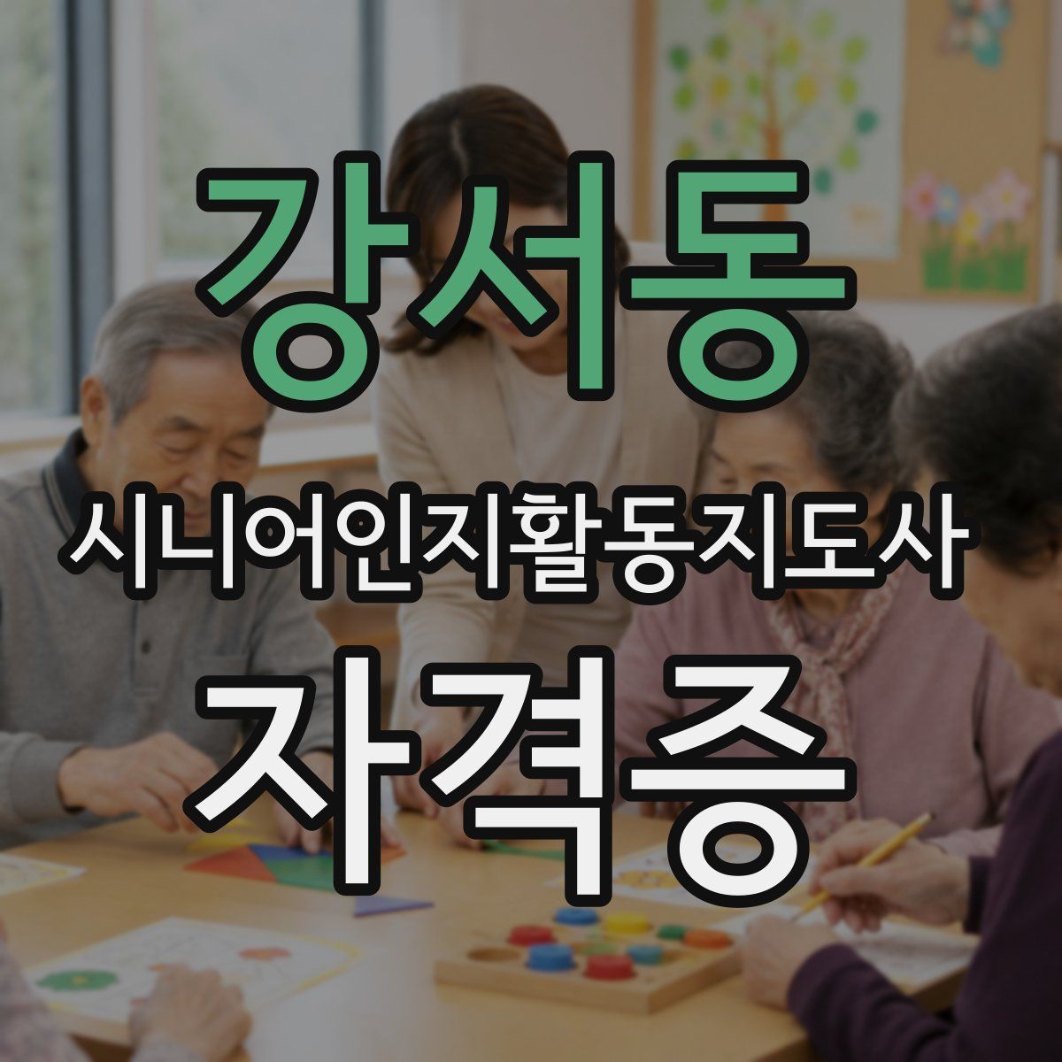강서동 시니어인지활동지도사 자격증
