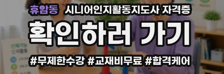 휴암동 시니어인지활동지도사 자격증