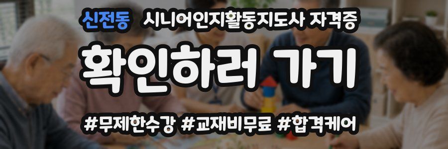 신전동 시니어인지활동지도사 자격증