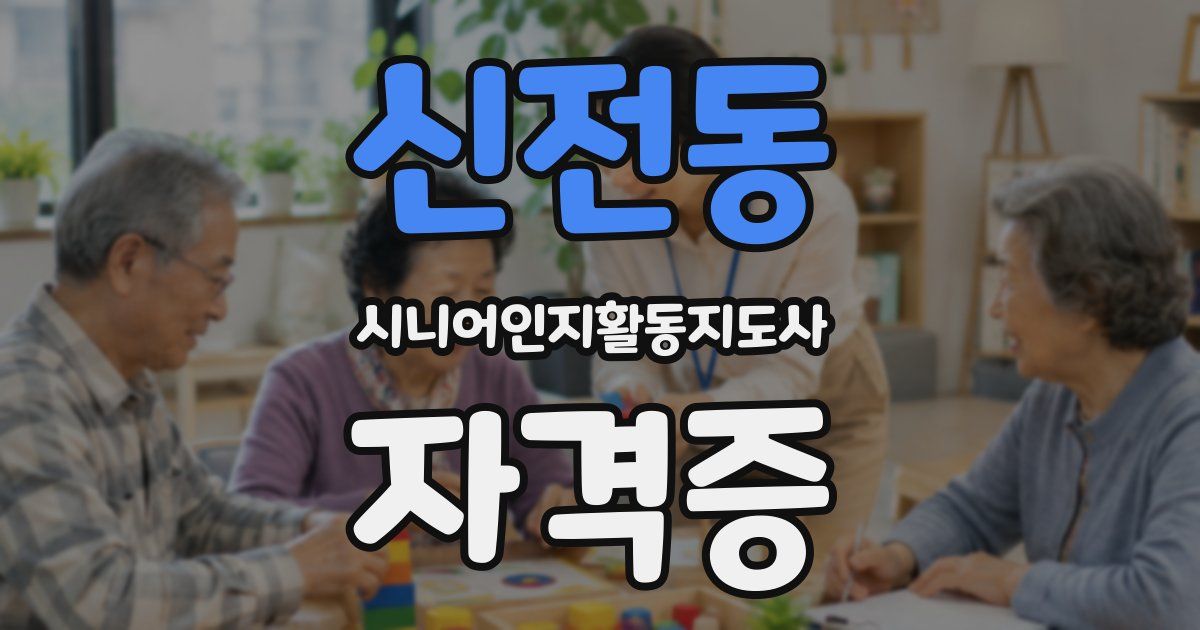 신전동 시니어인지활동지도사 자격증