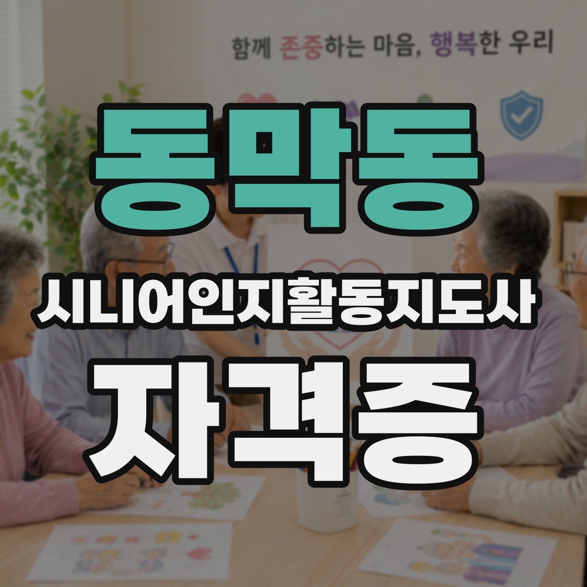 동막동 시니어인지활동지도사 자격증