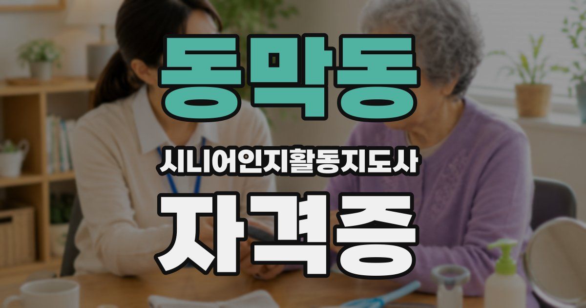 동막동 시니어인지활동지도사 자격증