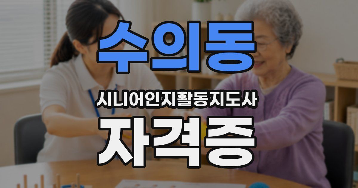 수의동 시니어인지활동지도사 자격증