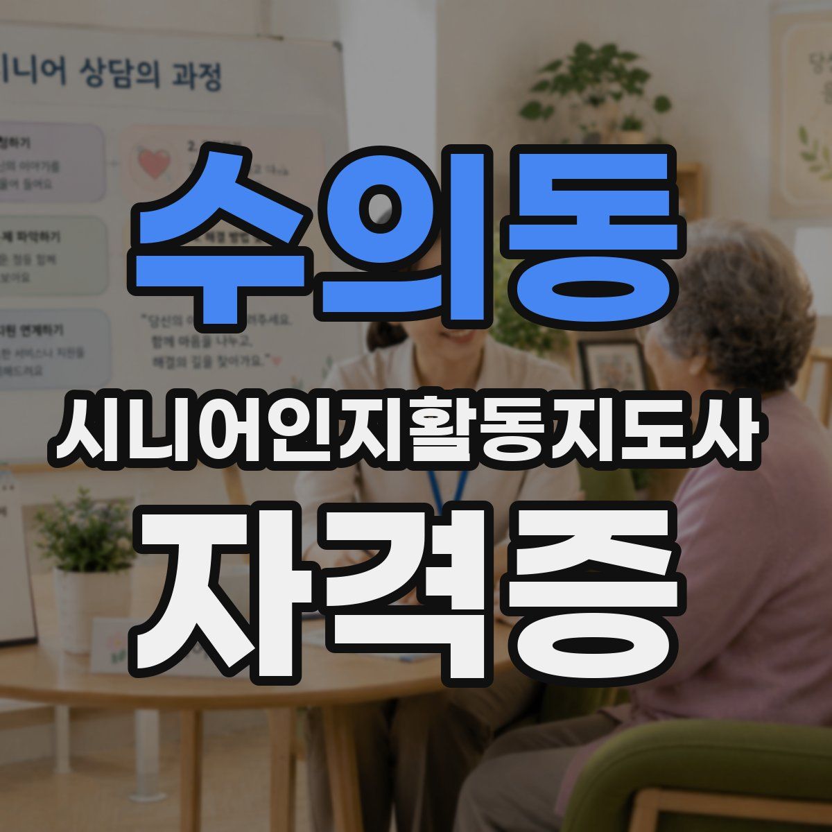수의동 시니어인지활동지도사 자격증