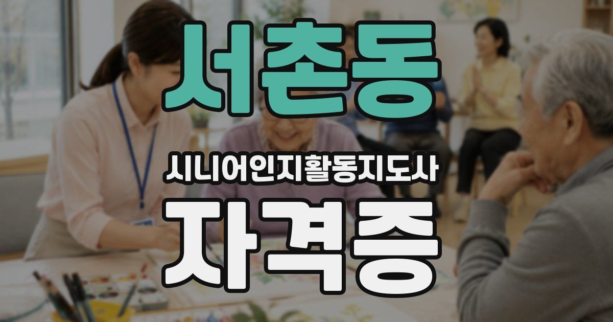 서촌동 시니어인지활동지도사 자격증