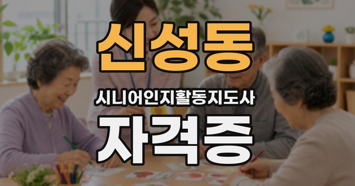 신성동 시니어인지활동지도사 자격증