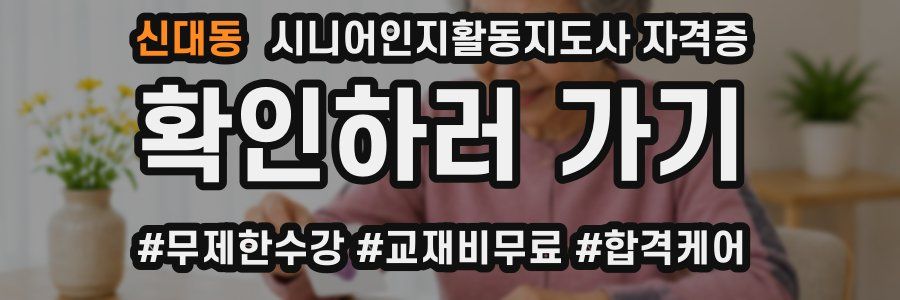 신대동 시니어인지활동지도사 자격증