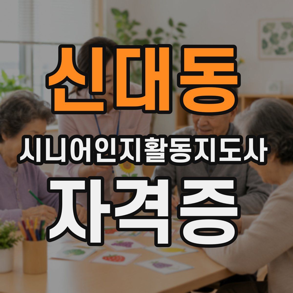 신대동 시니어인지활동지도사 자격증