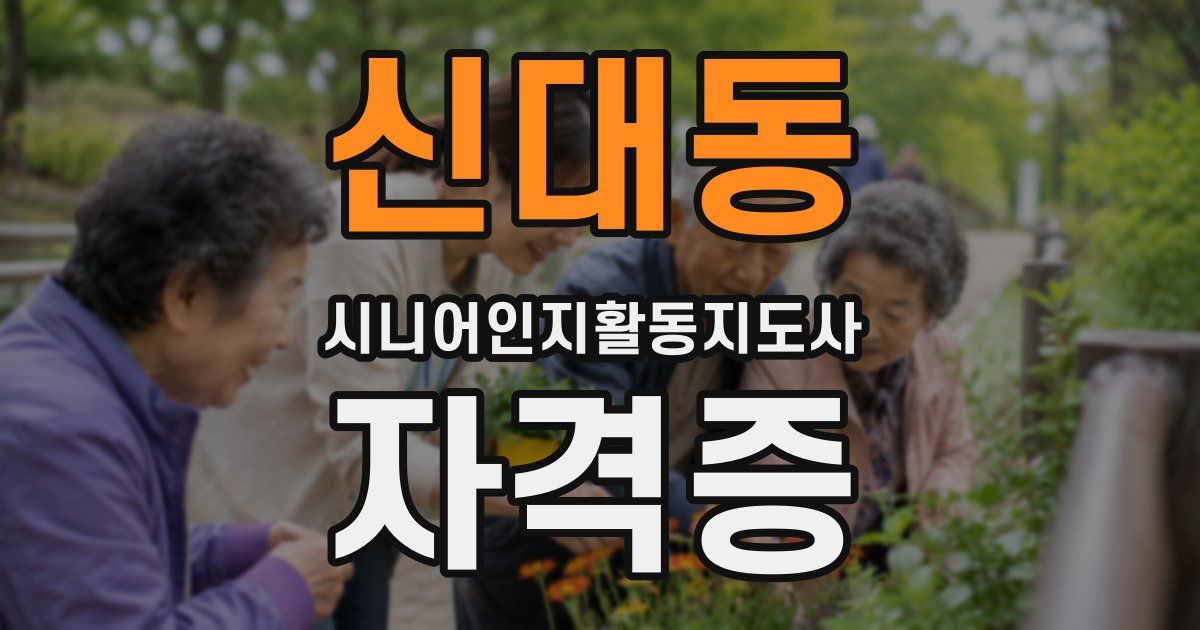 신대동 시니어인지활동지도사 자격증