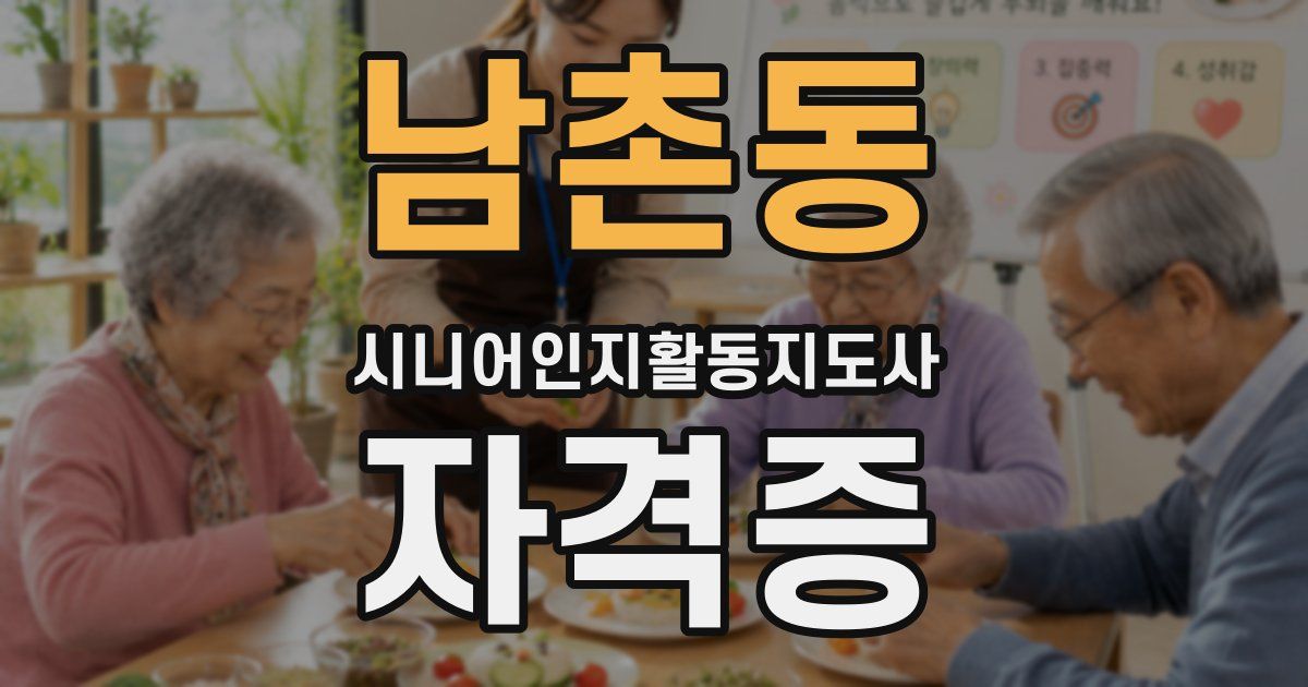 남촌동 시니어인지활동지도사 자격증