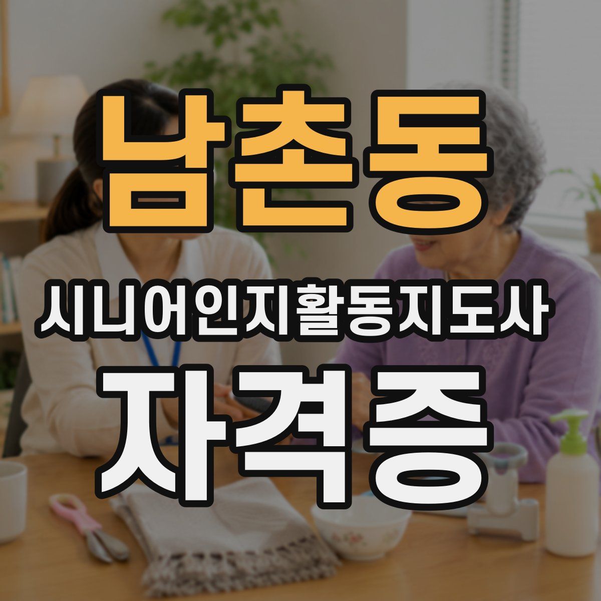 남촌동 시니어인지활동지도사 자격증